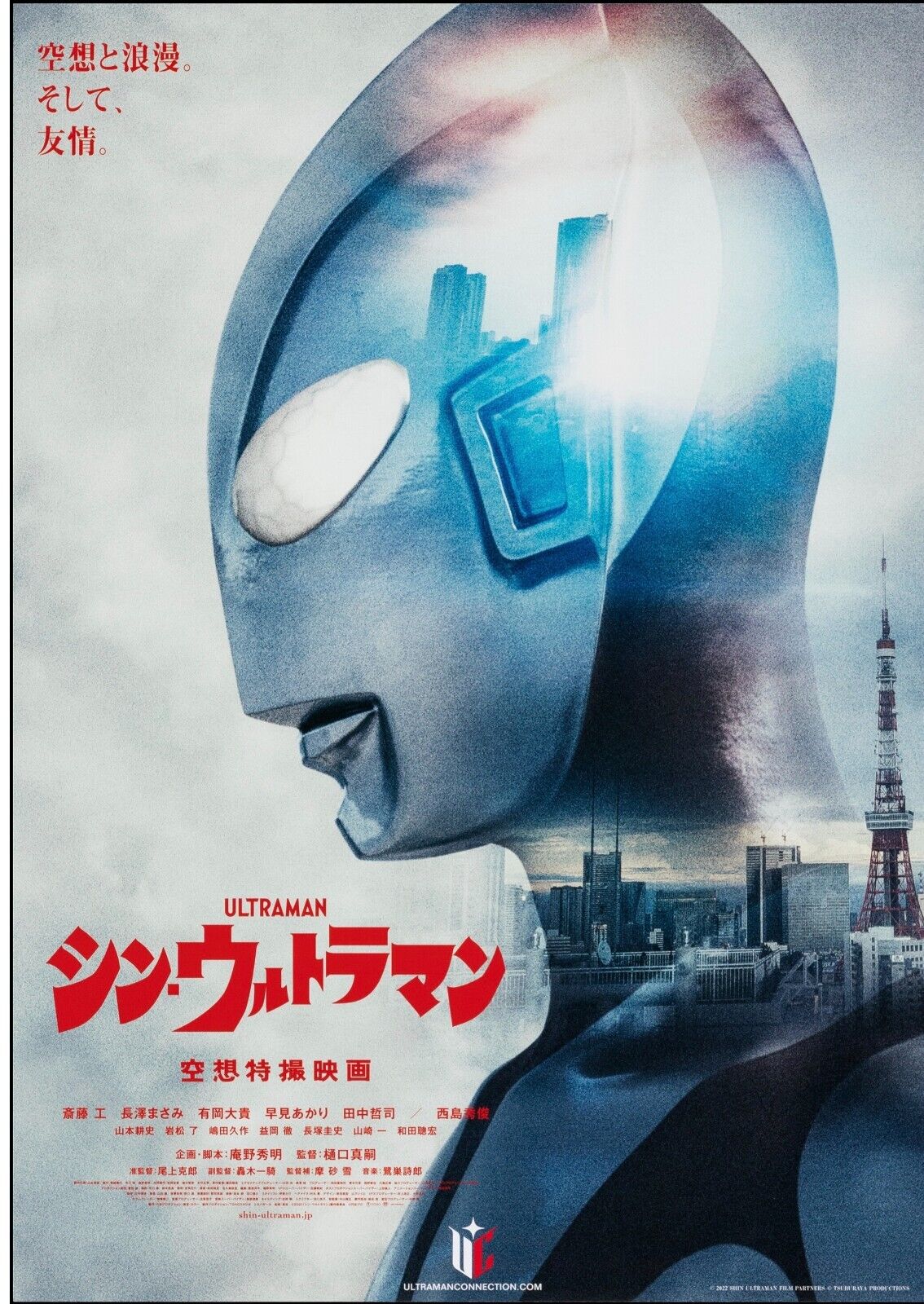 SHIN ULTRAMAN, 2022, MASAMI NAGASAWA, JAPAN Repro cinema poster HQ