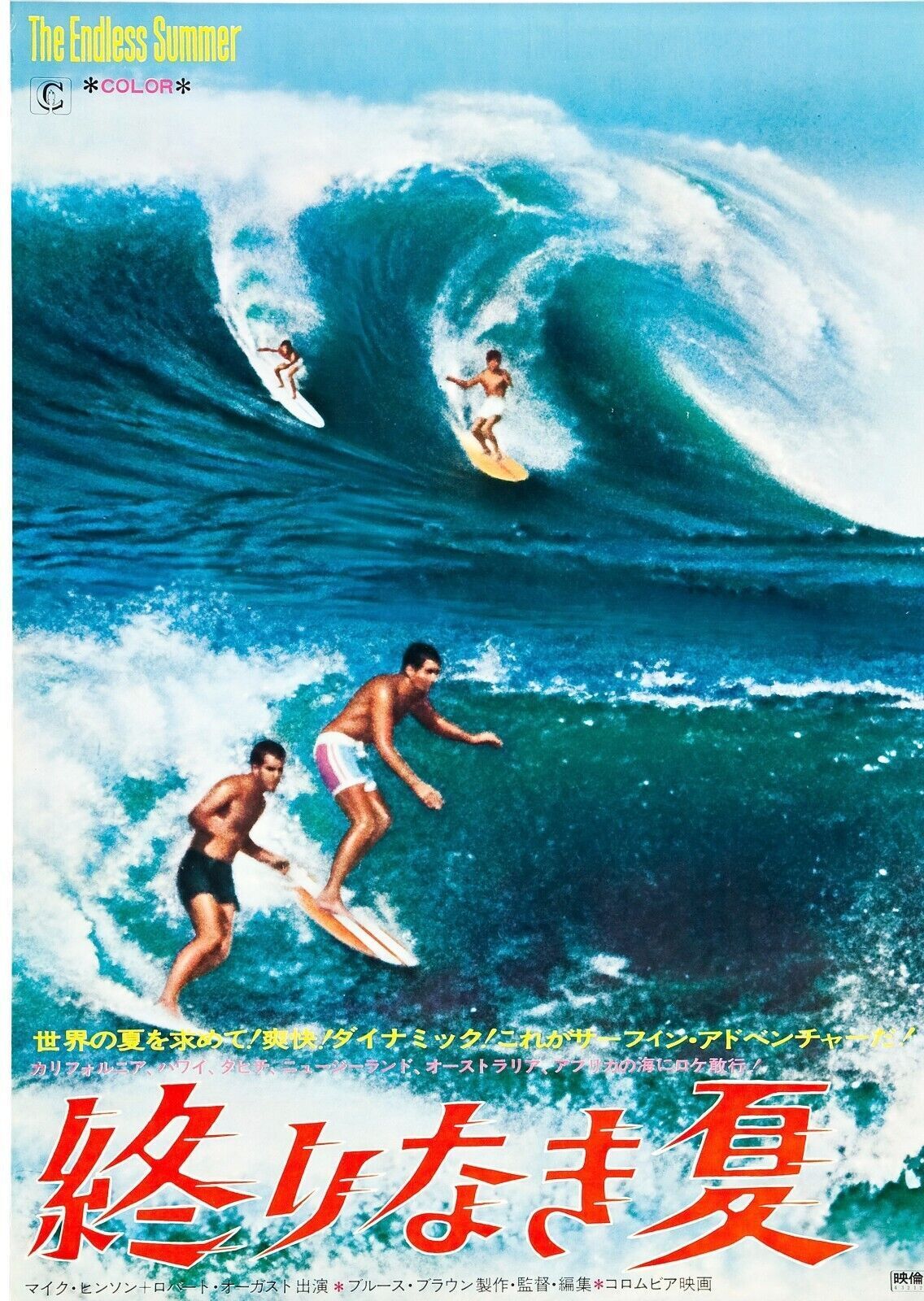 L'ÉTÉ SANS FIN, THE ENDLESS SUMMER, BRUCE BROWN, 1966, REPRO AFFICHE SPORT SURF JAPON,  HQ