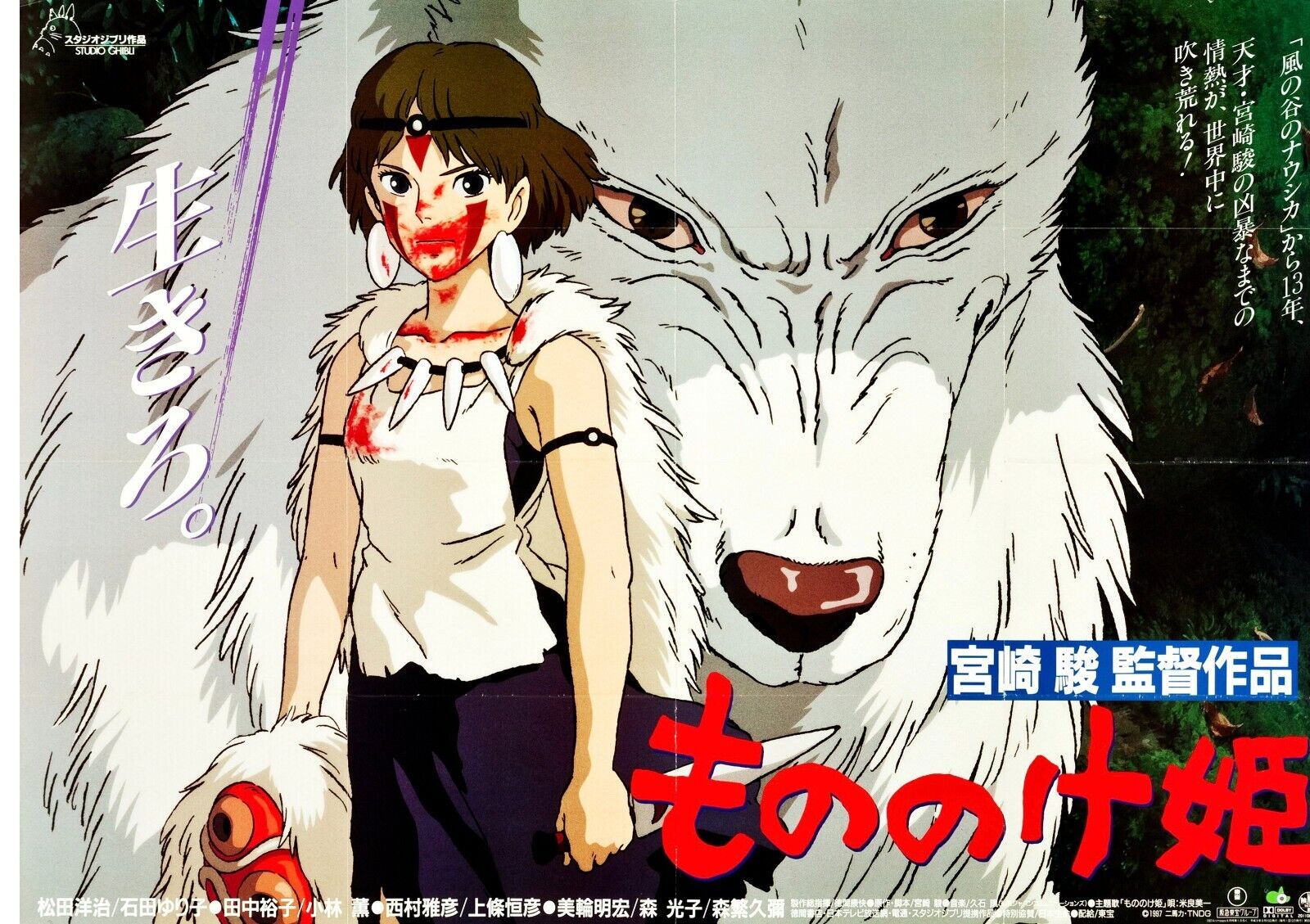 PRINCESSE MONONOKE, HAYAO MIYAZAKI, 1997, REPRO AFFICHE CINEMA VINTAGE, HQ