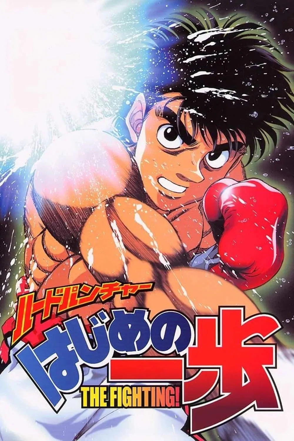 HAJIMA IPPO VINTAGE MOVIE POSTER HQ