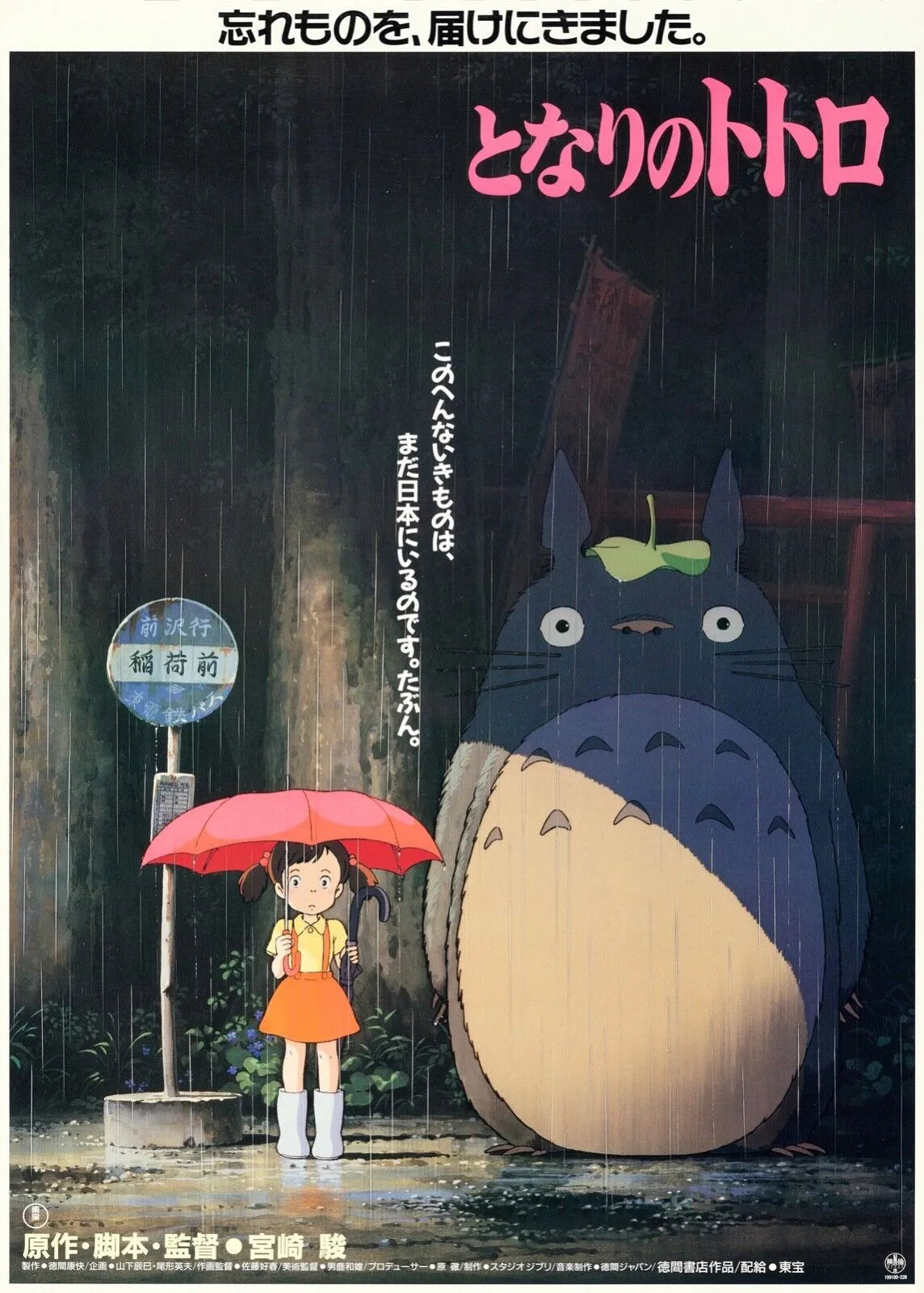 MON VOISIN TOTORO, HAYAO MIYAZAKI, 1988, JAPON, REPRO AFFICHE CINEMA VINTAGE, HQ