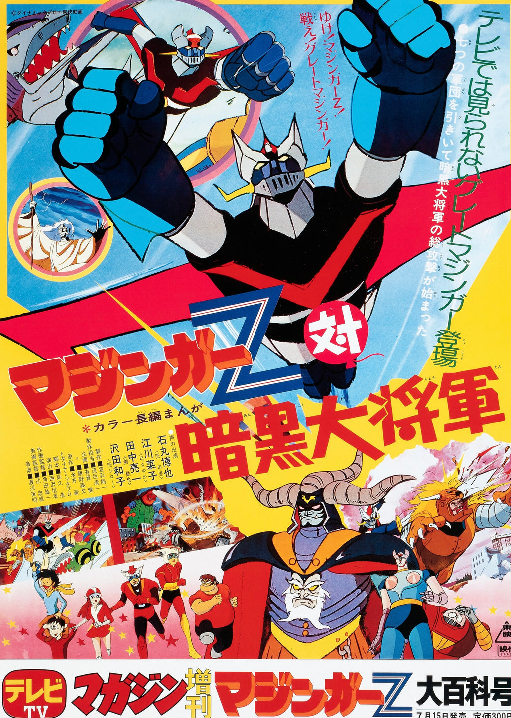 Affiche Mazinger Z vs The Great General of Darkness (1974), anime culte japonais de robots. Poster vintage coloré – reproduction HQ Poster Hub.