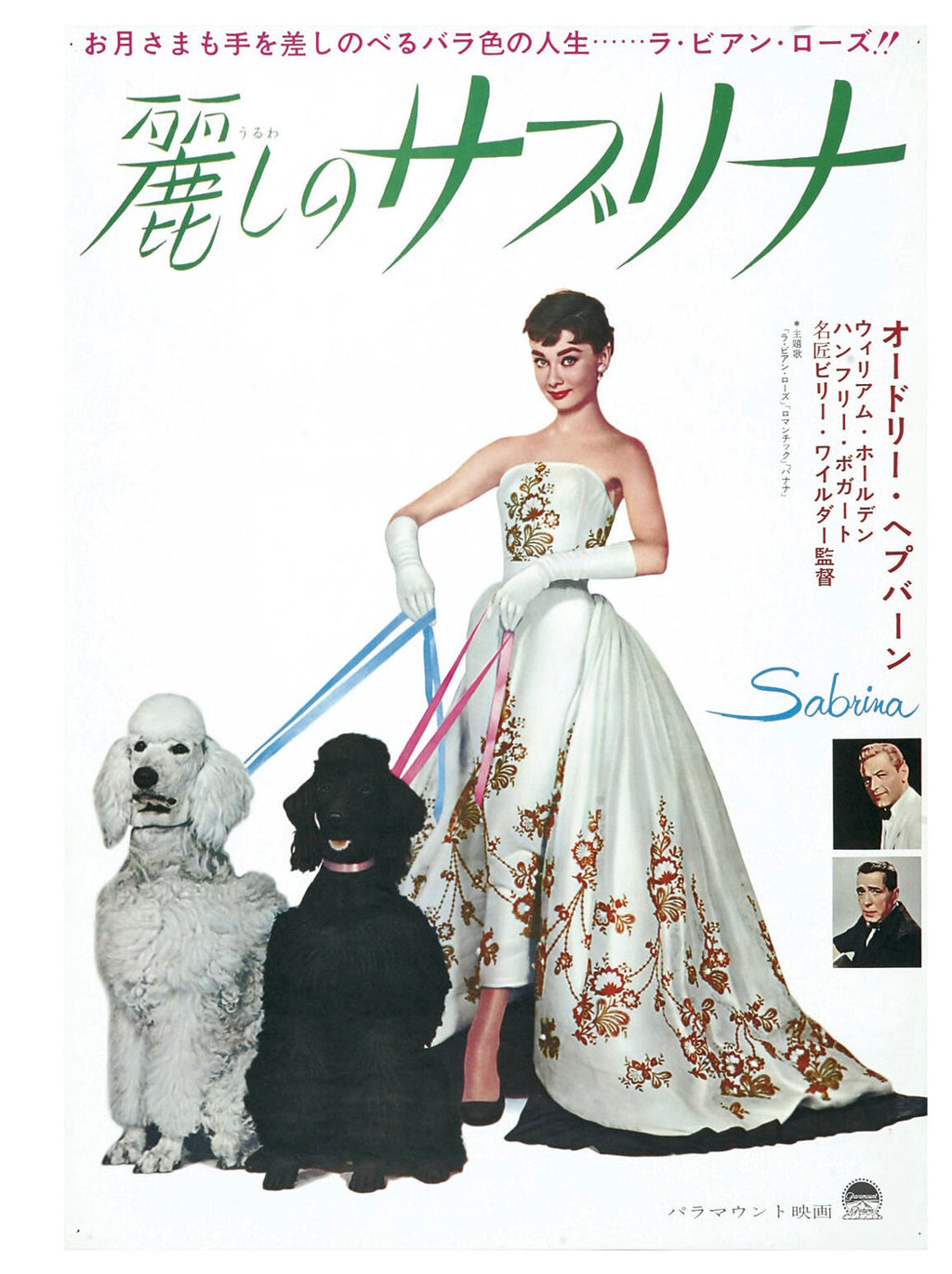 Affiche japonaise du film Sabrina 1954 avec Audrey Hepburn en robe élégante tenant deux chiens reproduction poster cinéma classique vintage glamour